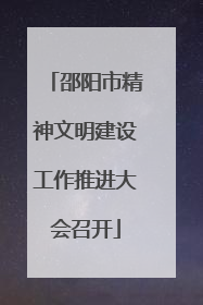 邵阳市精神文明建设工作推进大会召开