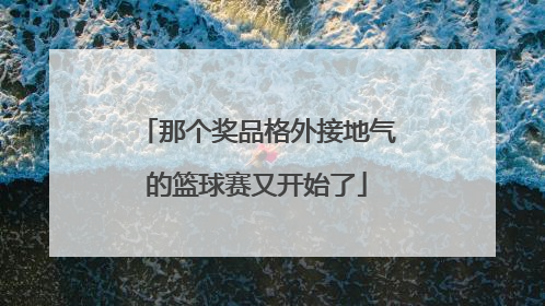 那个奖品格外接地气的篮球赛又开始了