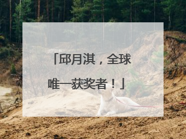 邱月淇，全球唯一获奖者！