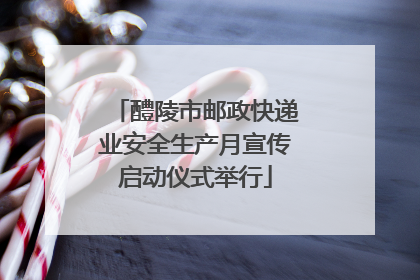 醴陵市邮政快递业安全生产月宣传启动仪式举行