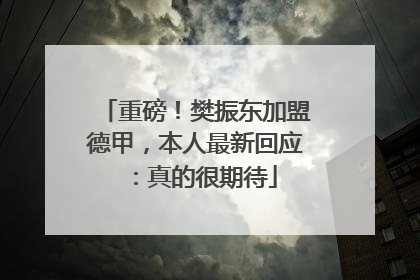 重磅！樊振东加盟德甲，本人最新回应：真的很期待