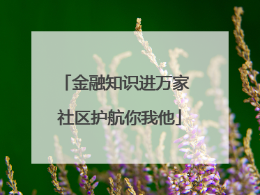 金融知识进万家 社区护航你我他