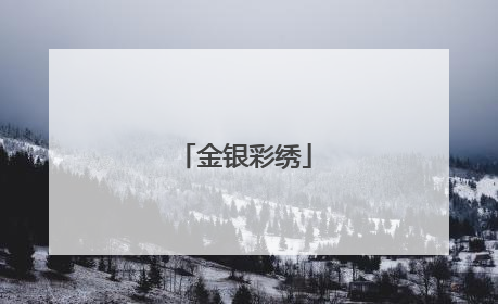 金银彩绣