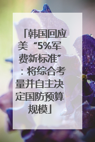 韩国回应美“5%军费新标准”：将综合考量并自主决定国防预算规模