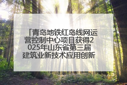 青岛地铁红岛线网运营控制中心项目获得2025年山东省第三届建筑业新技术应用创新竞赛一等奖