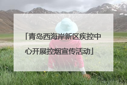 青岛西海岸新区疾控中心开展控烟宣传活动