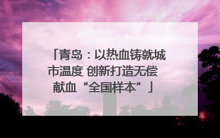 青岛：以热血铸就城市温度 创新打造无偿献血“全国样本”