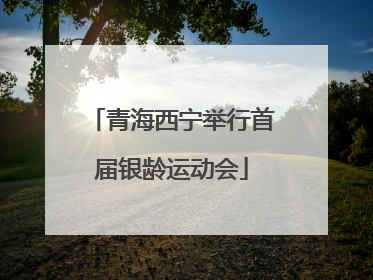 青海西宁举行首届银龄运动会