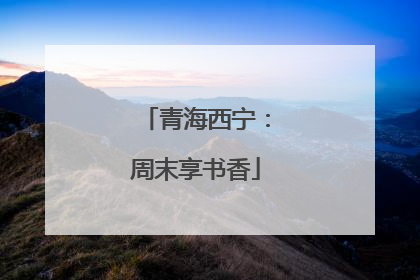 青海西宁：周末享书香