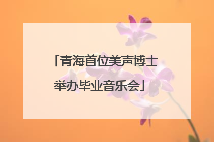 青海首位美声博士举办毕业音乐会