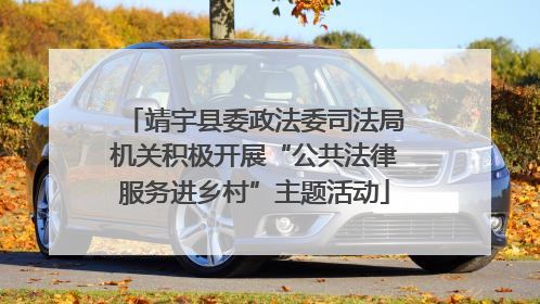 靖宇县委政法委司法局机关积极开展“公共法律服务进乡村”主题活动