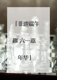 非遗端午趣 六一嘉年华