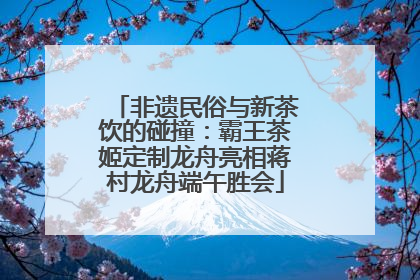 非遗民俗与新茶饮的碰撞：霸王茶姬定制龙舟亮相蒋村龙舟端午胜会