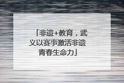 非遗+教育，武义以赛事激活非遗青春生命力