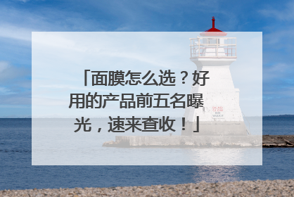 面膜怎么选？好用的产品前五名曝光，速来查收！