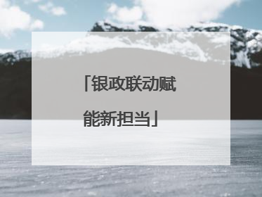 银政联动赋能新担当