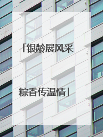 银龄展风采 粽香传温情