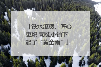 铁水滚烫、匠心更炽 司徒小镇下起了“黄金雨”