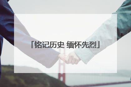 铭记历史 缅怀先烈