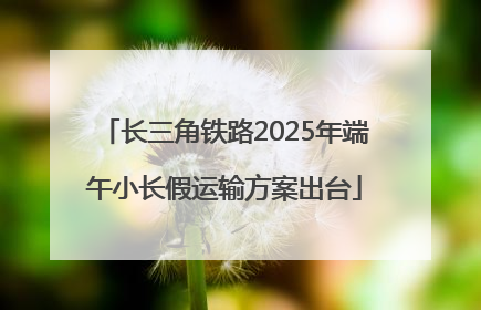 长三角铁路2025年端午小长假运输方案出台