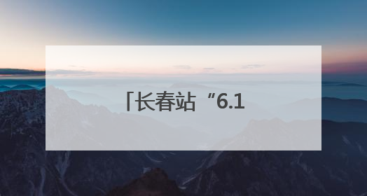 长春站“6.16”安全宣传咨询日活动精彩纷呈