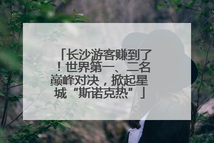 长沙游客赚到了！世界第一、二名巅峰对决，掀起星城“斯诺克热”