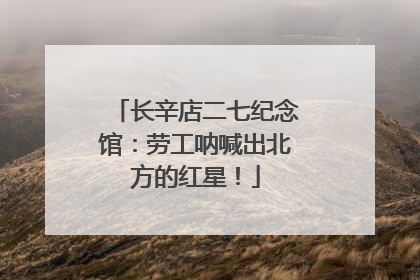 长辛店二七纪念馆：劳工呐喊出北方的红星！