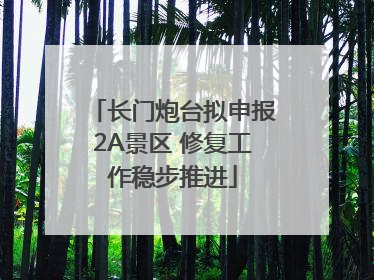 长门炮台拟申报2A景区 修复工作稳步推进