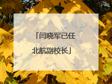 闫晓军已任北航副校长