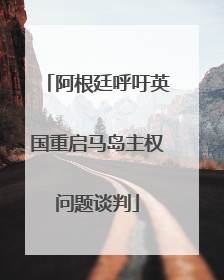 阿根廷呼吁英国重启马岛主权问题谈判
