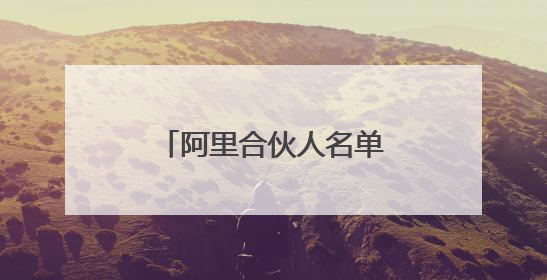 阿里合伙人名单大瘦身，蒋凡凭什么成为马云、蔡崇信“新搭档”？