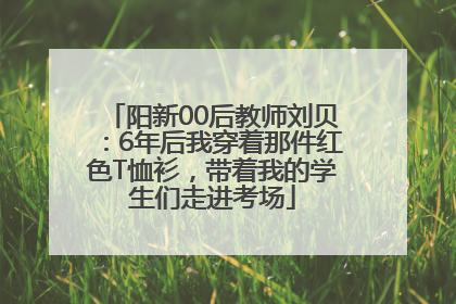 阳新00后教师刘贝：6年后我穿着那件红色T恤衫，带着我的学生们走进考场