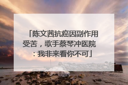 陈文茜抗癌因副作用受苦，歌手蔡琴冲医院：我非来看你不可