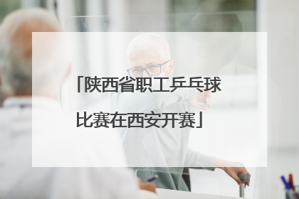 陕西省职工乒乓球比赛在西安开赛