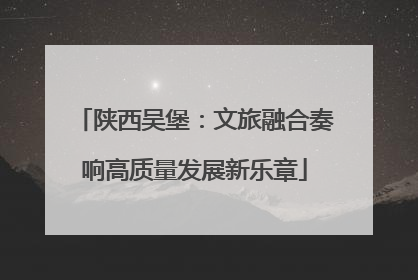 陕西吴堡：文旅融合奏响高质量发展新乐章