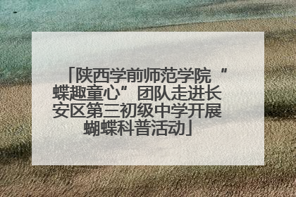 陕西学前师范学院“蝶趣童心”团队走进长安区第三初级中学开展蝴蝶科普活动