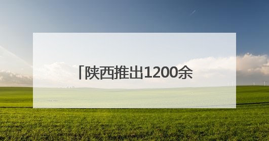 陕西推出1200余项暑期文旅活动 邀游客共赴夏日之旅