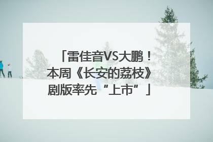 雷佳音VS大鹏！本周《长安的荔枝》剧版率先“上市”