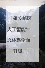 雄安新区人工智能生态体系全面升级