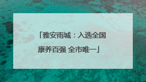 雅安雨城：入选全国康养百强 全市唯一