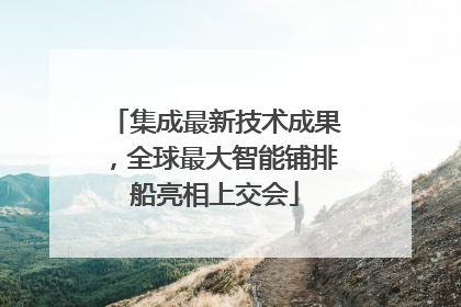 集成最新技术成果，全球最大智能铺排船亮相上交会