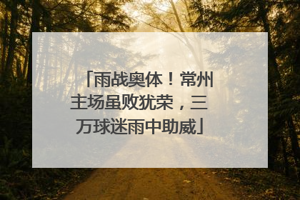 雨战奥体！常州主场虽败犹荣，三万球迷雨中助威