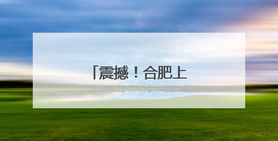 震撼！合肥上空极其壮观