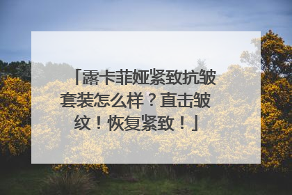 露卡菲娅紧致抗皱套装怎么样？直击皱纹！恢复紧致！