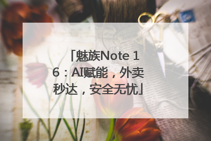 魅族Note 16：AI赋能，外卖秒达，安全无忧