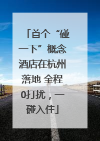 首个“碰一下”概念酒店在杭州落地 全程0打扰，一碰入住
