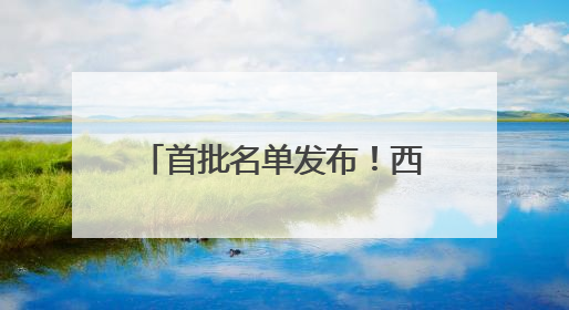 首批名单发布！西湖龙井茶、绍兴黄酒、金华火腿在列