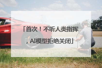 首次！不听人类指挥，AI模型拒绝关闭
