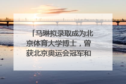 马琳拟录取成为北京体育大学博士，曾获北京奥运会冠军和4次世界杯冠军，张继科：他是神