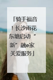 骑手福音！长沙雨花东塘启动“新”融e家关爱服务